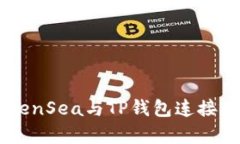 如何将OpenSea与TP钱包连接