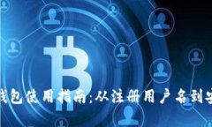 比特币钱包使用指南：从
