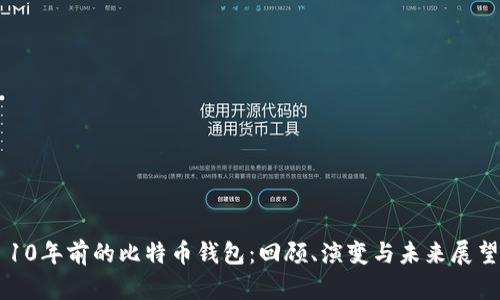 10年前的比特币钱包：回顾、演变与未来展望
