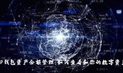 TP钱包资产余额管理：如何