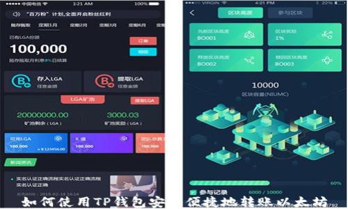 
如何使用TP钱包安全便捷地转账以太坊