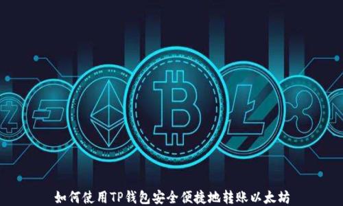 
如何使用TP钱包安全便捷地转账以太坊