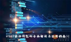 USDT实体钱包的全面解析与