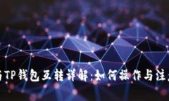 派币与TP钱包互转详解：如