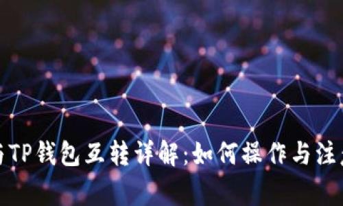 派币与TP钱包互转详解：如何操作与注意事项