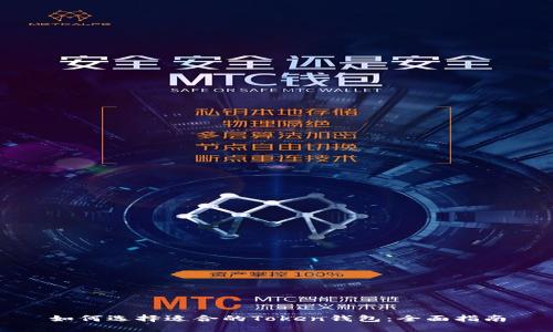 如何选择适合的Token钱包：全面指南