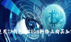 如何使用TP钱包在TRON网络