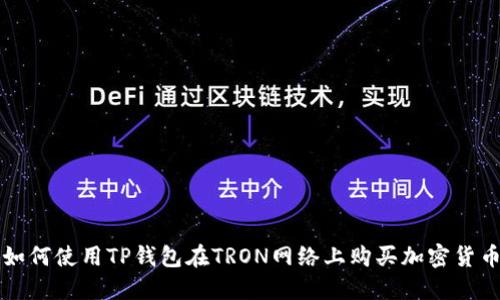 如何使用TP钱包在TRON网络上购买加密货币