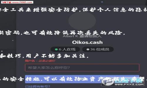 biaoji比特币钱包密码找回方法全解析/biaoji

比特币, 钱包, 密码找回, 加密货币/guanjianci

## 内容主体大纲

### 一、引言
- 介绍比特币和比特币钱包的基本概念
- 强调密码的重要性和密码丢失的后果

### 二、比特币钱包类型
- 热钱包与冷钱包的区别
- 常见钱包类型介绍（软件钱包、硬件钱包、纸钱包等）

### 三、密码找回的必要性
- 财产保护的重要性
- 找不到密码会导致资产损失

### 四、比特币钱包密码找回的方法
1. 使用助记词找回
2. 恢复备份文件
3. 联系钱包服务提供商
4. 使用专用恢复工具

### 五、密码找回中的注意事项
- 保管助记词和备份文件的重要性
- 避免使用不明软件的风险

### 六、常见问题解答
1. 比特币钱包可以快速找回吗？
2. 丢失助记词怎么办？
3. 钱包服务商能否帮助找回密码？
4. 安全性如何保障？
5. 如何防止再次丢失密码？
6. 其他找回密码的方案和工具推荐。

### 七、结论
- 总结比特币钱包密码找回的重要性
- 再次强调安全性的注意事项

---

## 内容正文

### 一、引言

比特币作为一种新兴的数字货币，已经成为了许多人投资和交易的选择。而比特币钱包则是存储和管理比特币的工具。与传统银行账户不同，比特币钱包是由用户自行管理的，因此在使用时需要设置密码来保护自己的资产。然而，很多用户在使用钱包时，常常会遇到忘记密码的情况，这一问题可能会导致财产的损失。

在这篇文章中，我们将探讨如何找回比特币钱包的密码，同时分析为什么这一问题如此重要，以及在找回过程中需要注意哪些事项。

### 二、比特币钱包类型

热钱包与冷钱包的区别

比特币钱包可以分为热钱包和冷钱包。热钱包是指与互联网连接的数字钱包，方便用户进行交易，但同时也面临较高的安全风险。而冷钱包则是指未连接互联网的存储方式，如硬件钱包和纸钱包，提供了更高的安全性，但不够方便。

常见钱包类型介绍

在众多比特币钱包中，软件钱包、硬件钱包和纸钱包是最为常见的。软件钱包可以在手机或电脑上使用，操作简单，便于交易；硬件钱包则是专门为加密货币设计的物理设备，安全性极高；而纸钱包则通过打印二维码的方式存储资产，防止网络攻击。

### 三、密码找回的必要性

财产保护的重要性

由于比特币的去中心化和匿名性，一旦用户忘记了钱包的密码，几乎不可能通过传统方式进行找回。这使得密码的安全性显得尤为重要。如果无法找回密码，用户将失去对其比特币的访问权限，造成不必要的经济损失。

找不到密码会导致资产损失

随意丢失或忘记密码可能导致不仅是比特币的损失，当用户未能妥善保管助记词和备份文件时，整个钱包中的资产可能会永久不可用。因此，了解密码找回的方法，并采取必要的防护措施是非常重要的。

### 四、比特币钱包密码找回的方法

使用助记词找回

许多比特币钱包在创建时提供了助记词，以帮助用户在忘记密码时找回钱包。助记词通常由12到24个单词组成，用户只需输入这些单词即可恢复钱包。然而，助记词的安全性同样重要，一定要妥善保管，以防止被他人获取。

恢复备份文件

如果用户事先将钱包数据进行了备份，那么在忘记密码时，可以通过恢复备份文件找回比特币钱包。备份文件一般可以存放在个人电脑或移动存储设备中，因此需要定期进行备份以确保数据的安全。

联系钱包服务提供商

在某些情况下，用户可以联系比特币钱包的服务提供商，咨询找回密码的相关方案。一些钱包会提供一定的辅助功能，以帮助用户通过安全验证等方式恢复账户访问权限。不过不是所有服务商都会提供这样的服务，需要具体情况具体分析。

使用专用恢复工具

还有一些第三方工具可以帮助用户找回比特币钱包密码。这些工具利用特定的算法进行密码破解，但使用时要谨慎选择，确保工具的安全性和可靠性，以防止引发二次损失。

### 五、密码找回中的注意事项

保管助记词和备份文件的重要性

助记词和备份文件的保管与安全直接关系到比特币的安全性。建议将助记词写在纸上，并存放在安全的地方，比如安全箱等，不要将其存储在云端或网络上，以免被黑客获取。

避免使用不明软件的风险

在找回比特币钱包密码时，不要随意下载不明来源的软件。有些软件可能暗藏恶意程序，窃取用户的密码和资产信息。因此，务必选择知名的、信誉良好的工具，并在安全的网络环境下操作。

### 六、常见问题解答

1. 比特币钱包可以快速找回吗？

比特币钱包的找回时间因人而异。通常，能够顺利找回密码的不外乎是使用助记词或备份。而如果密码复杂且没有助记词的情况下，通过专用工具或联系服务商可能需要更多的时间和精力。

2. 丢失助记词怎么办？

一旦助记词丢失，找回的几率极低。用户需要提前进行备份，并了解丢失助记词后可能造成的损失。学习防范措施，以防止再次发生类似问题，是至关重要的。

3. 钱包服务商能否帮助找回密码？

有些钱包服务商提供找回密码的辅助服务，但并不是所有钱包都有此功能。用户需了解自己的钱包类型和服务条款，确保在合适的情况下寻求帮助。

4. 安全性如何保障？

在找回比特币钱包密码的过程中，确保操作环境的安全性是关键。不要在公共网络下操作，避免遭到网络攻击。使用防病毒软件和网络安全工具来增强安全防护，保护个人信息的隐私和钱包的安全。

5. 如何防止再次丢失密码？

保持良好的密码管理习惯，使用密码管理器存储多个密码，以减少遗忘的几率。同时，记录和安全保管助记词与备份文件，定期检查和更新密码，也可有效降低再次丢失的风险。

6. 其他找回密码的方案和工具推荐

市场上存在一些知名的密码恢复工具，可以尝试选择信誉良好的软件进行找回。此外，也有一些社区和论坛提供比特币密码找回的经验和技巧，用户不妨多加关注。

### 七、结论

综上所述，比特币钱包密码的找回不仅关系到用户的财产安全，更是投入数字货币市场的一部分。了解各种找回密码的方法，并采取必要的安全措施，可以有效防止资产的损失。希望本文能为广大比特币用户提供实用的帮助和指导。