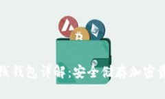 以太坊独立离线钱包详解