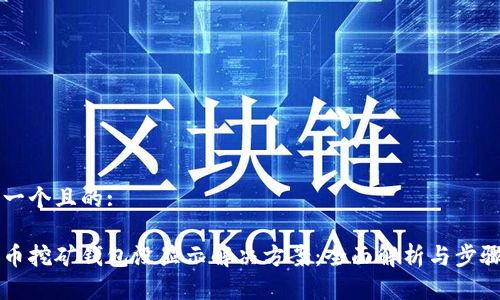 思考一个且的: 

狗狗币挖矿钱包没显示解决方案：全面解析与步骤指南
