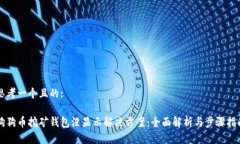思考一个且的: 狗狗币挖矿