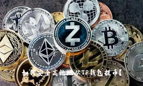 如何安全高效地从TP钱包提币？