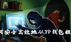 如何安全高效地从TP钱包提