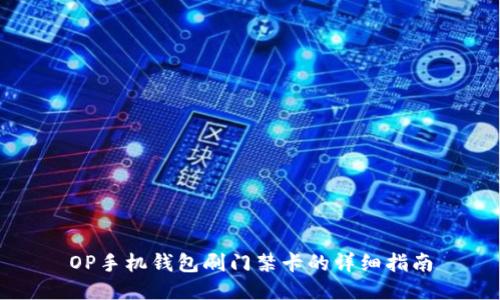OP手机钱包刷门禁卡的详细指南