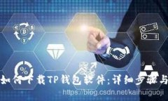 安卓用户如何下载TP钱包软