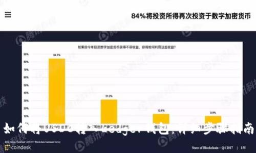 如何将USDC转入Ledger钱包：详细步骤指南