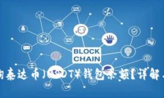 : 如何查询泰达币（USDT）