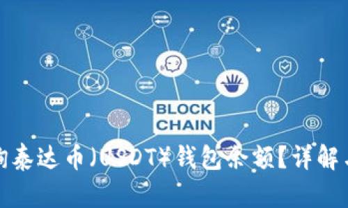 : 如何查询泰达币（USDT）钱包余额？详解与实用指南
