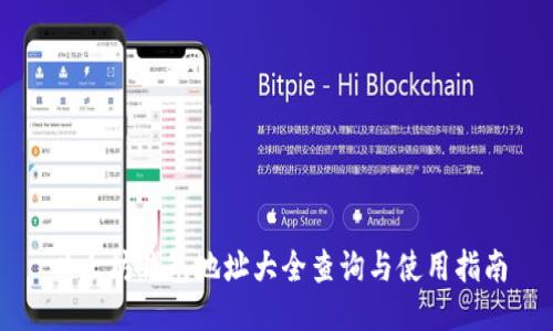 以太坊钱包地址大全查询与使用指南