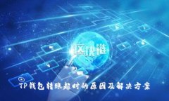 TP钱包转账超时的原因及解