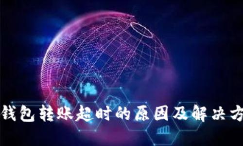 TP钱包转账超时的原因及解决方案