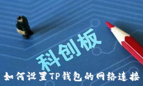   
如何设置TP钱包的网络连接