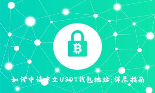 如何申请中文USDT钱包地址：详尽指南