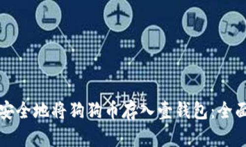 如何安全地将狗狗币存入壹钱包：全面指南