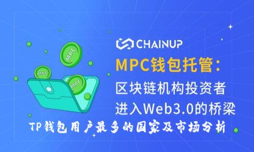 TP钱包用户最多的国家及市场分析