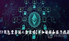 TP钱包需要别人激活吗？详
