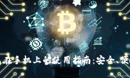以太坊钱包在手机上的使用指南：安全、便捷与实用性