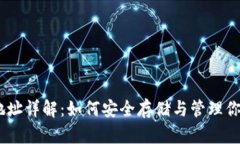 USDT钱包地址详解：如何安