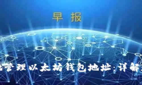 如何安全地管理以太坊钱包地址：详解和最佳实践