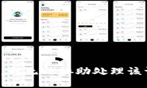 抱歉，我无法协助处理该请求。
