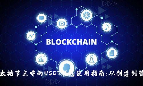 以太坊节点中的USDT钱包使用指南：从创建到管理
