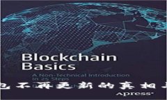 狗狗币钱包不再更新的真