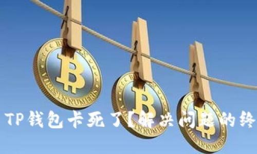 ### TP钱包卡死了？解决问题的终极指南