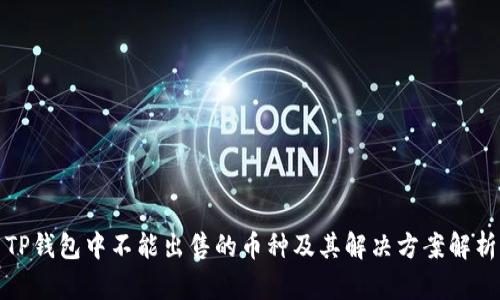 TP钱包中不能出售的币种及其解决方案解析