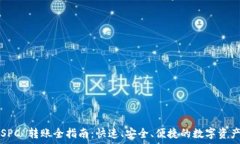  TP钱包 CSPC 转账全指南：