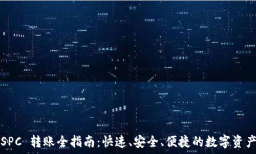   
TP钱包 CSPC 转账全指南：快速、安全、便捷的数字资产交易体验