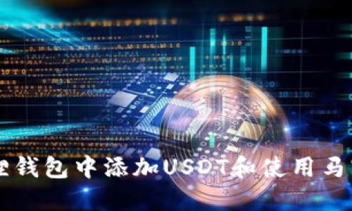 如何在小狐狸钱包中添加USDT和使用马蹄链进行交易
