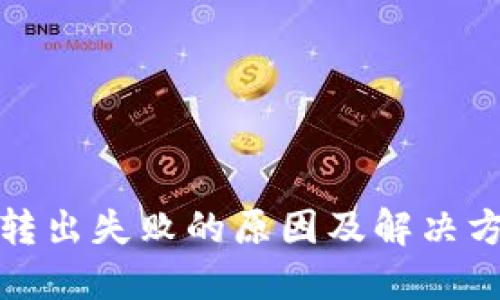 TP钱包转出失败的原因及解决方案详解