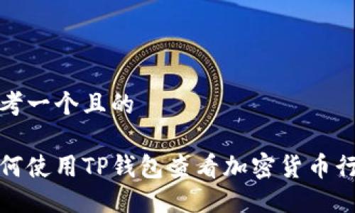 思考一个且的

如何使用TP钱包查看加密货币行情