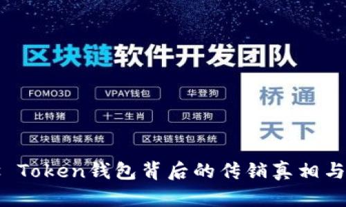揭露Plus Token钱包背后的传销真相与风险分析
