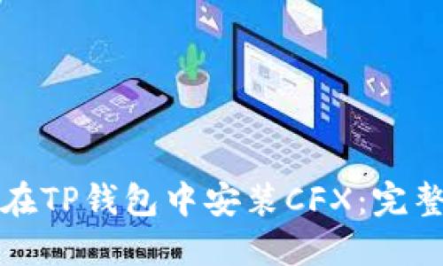 如何在TP钱包中安装CFX：完整指南