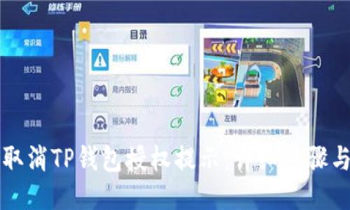 如何取消TP钱包授权提示：详细步骤与指导