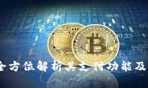 TP钱包：全方位解析其支付功能及应用场景