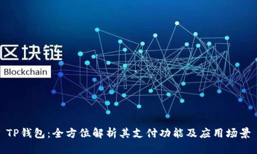 TP钱包：全方位解析其支付功能及应用场景