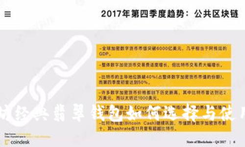 以太坊经典翡翠钱包如何选择与使用指南